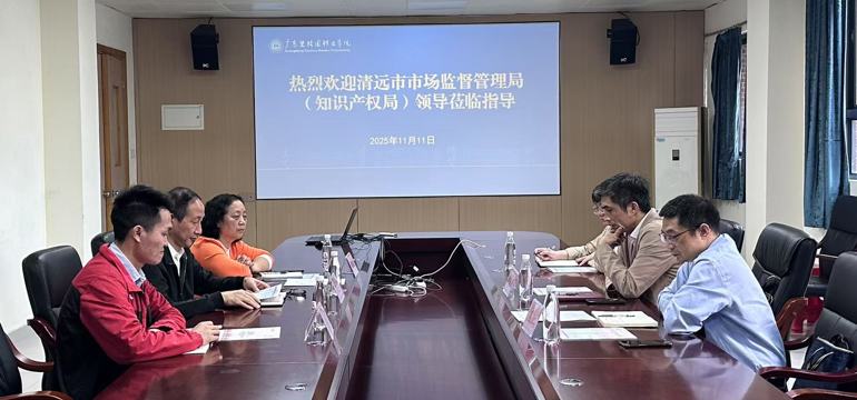 清远市市场监督管理局（知识产权局）进校调研，共促专利转化运用与校企合作