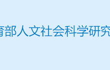 教育部人文社科管理平台 https://sinoss.moe.edu.cn/