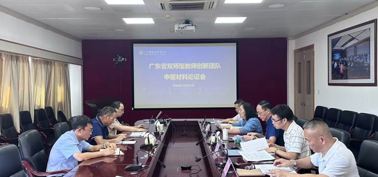 我校组织召开广东省“双师型”教师创新团队申报论证会